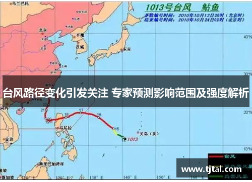 台风路径变化引发关注 专家预测影响范围及强度解析