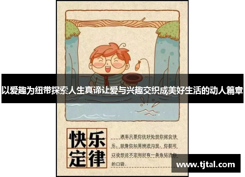 以爱趣为纽带探索人生真谛让爱与兴趣交织成美好生活的动人篇章