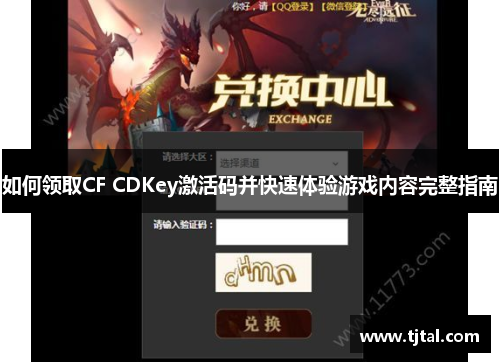 如何领取CF CDKey激活码并快速体验游戏内容完整指南