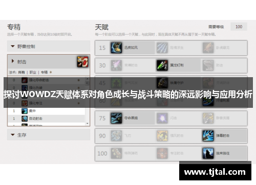 探讨WOWDZ天赋体系对角色成长与战斗策略的深远影响与应用分析