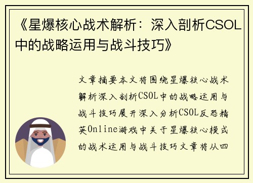 《星爆核心战术解析：深入剖析CSOL中的战略运用与战斗技巧》