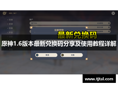 原神1.6版本最新兑换码分享及使用教程详解