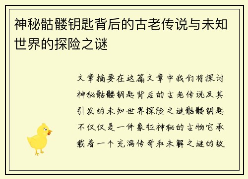 神秘骷髅钥匙背后的古老传说与未知世界的探险之谜